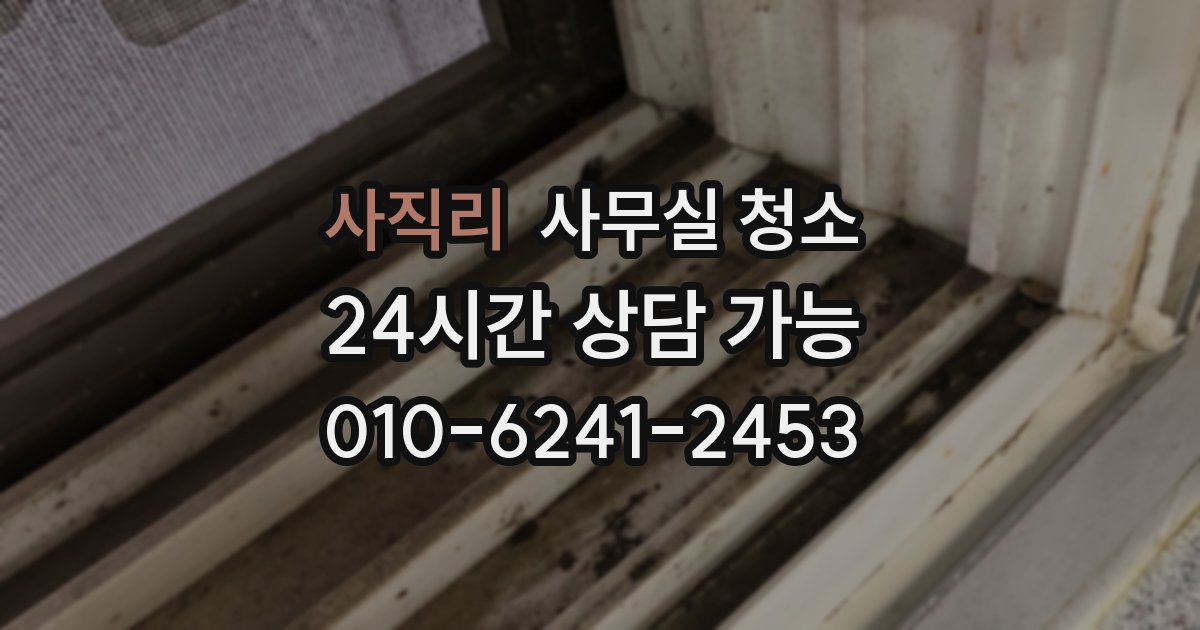 사직리 사무실 청소