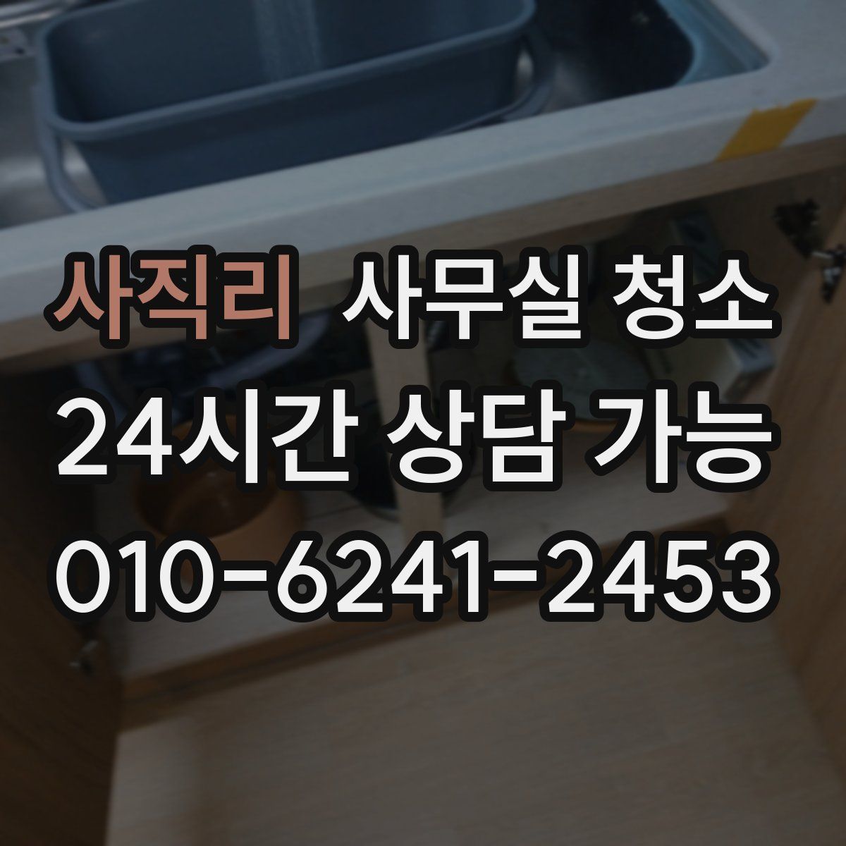 사직리 사무실 청소