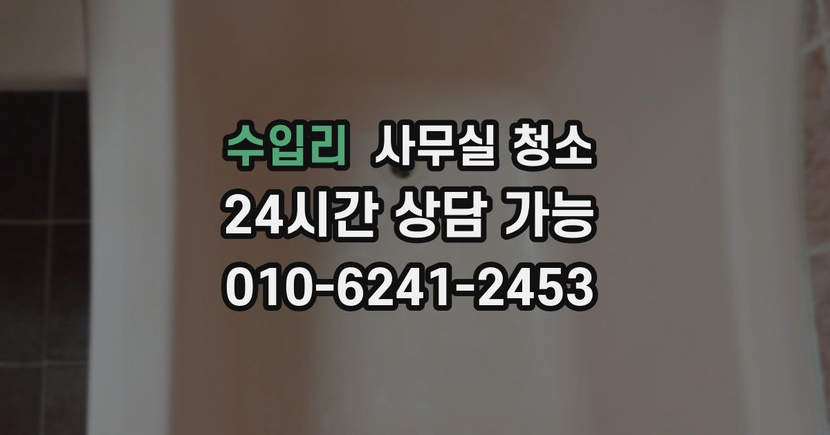 수입리 사무실 청소
