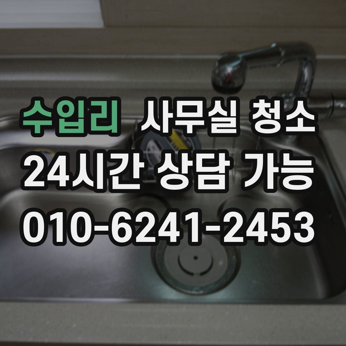 수입리 사무실 청소