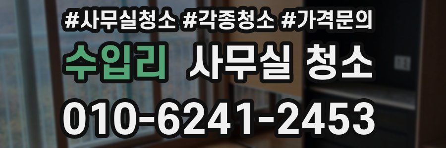 수입리 사무실 청소