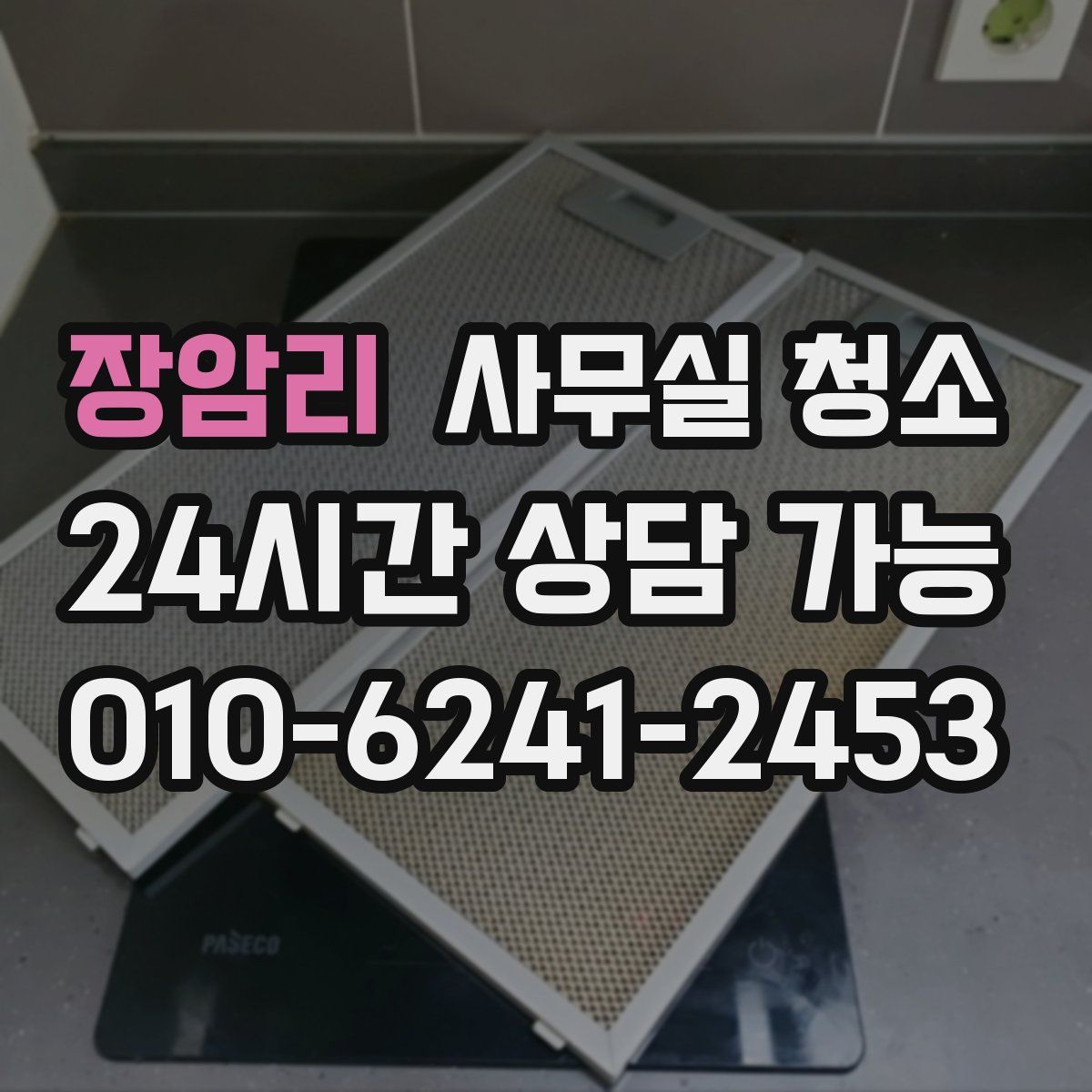 장암리 사무실 청소
