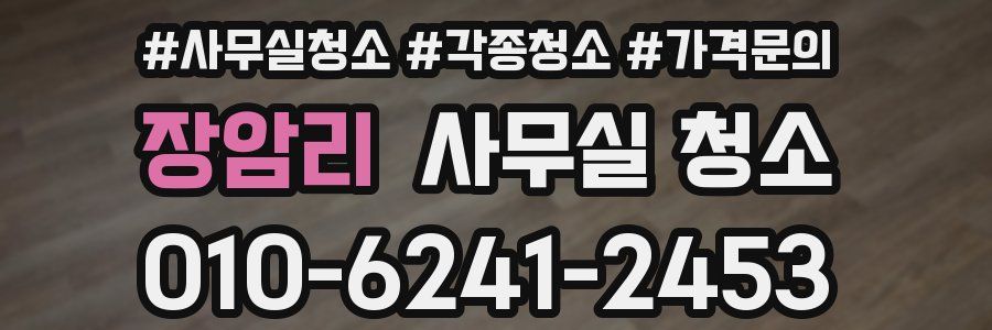 장암리 사무실 청소