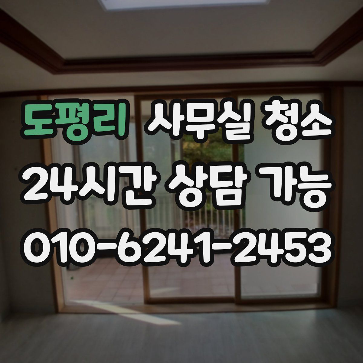 도평리 사무실 청소
