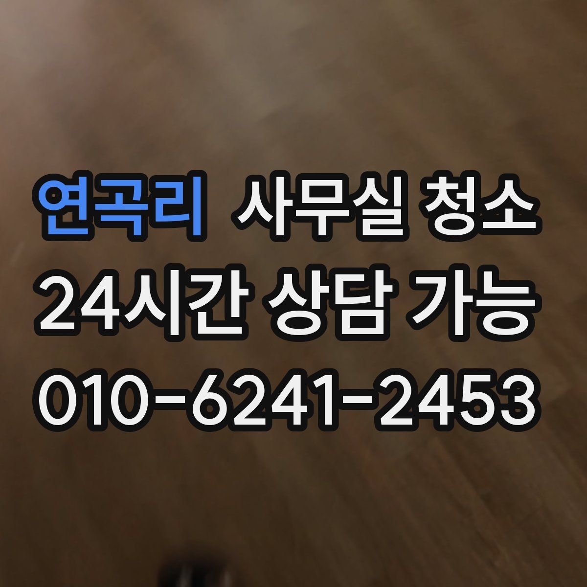 연곡리 사무실 청소