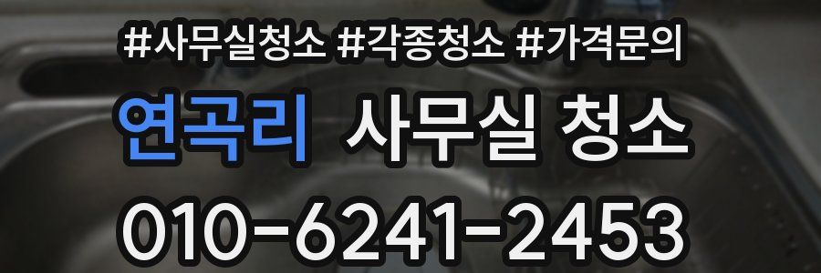 연곡리 사무실 청소