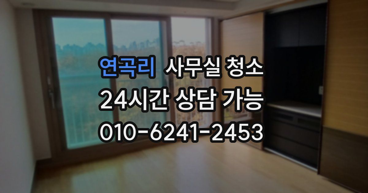 연곡리 사무실 청소