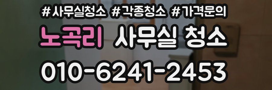 노곡리 사무실 청소