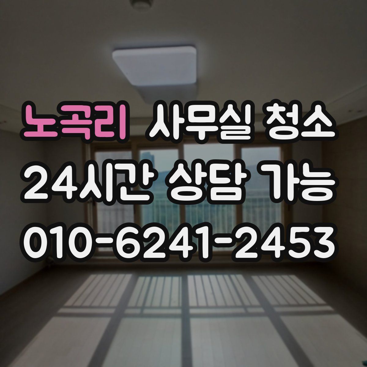 노곡리 사무실 청소