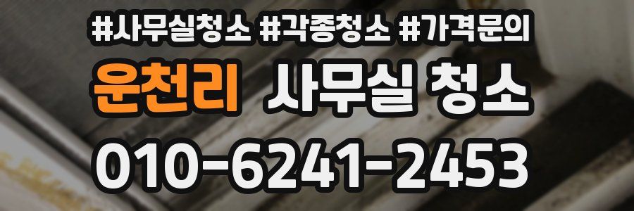운천리 사무실 청소