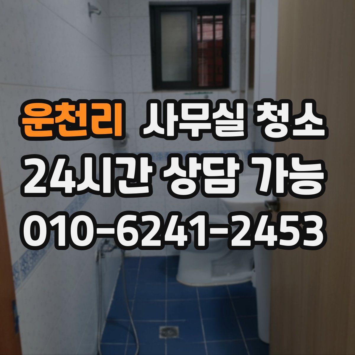 운천리 사무실 청소