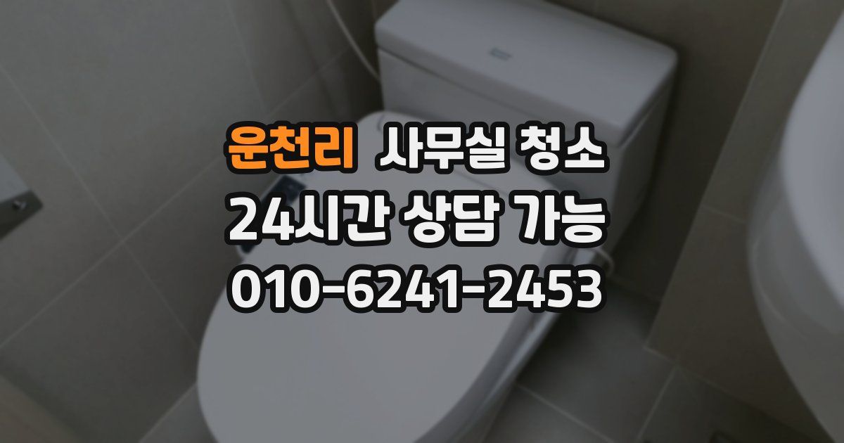 운천리 사무실 청소