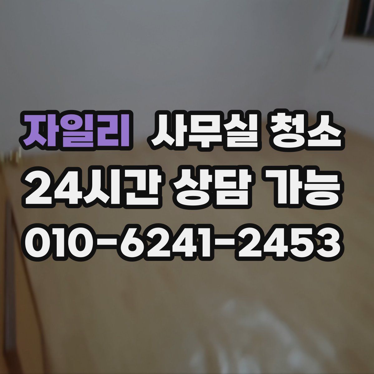 자일리 사무실 청소