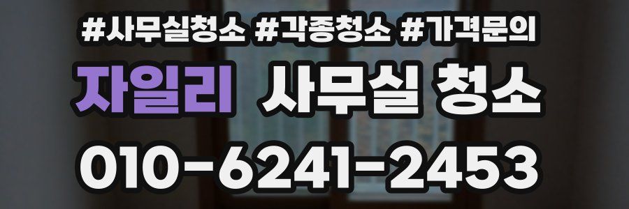 자일리 사무실 청소