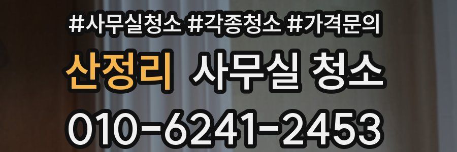 산정리 사무실 청소