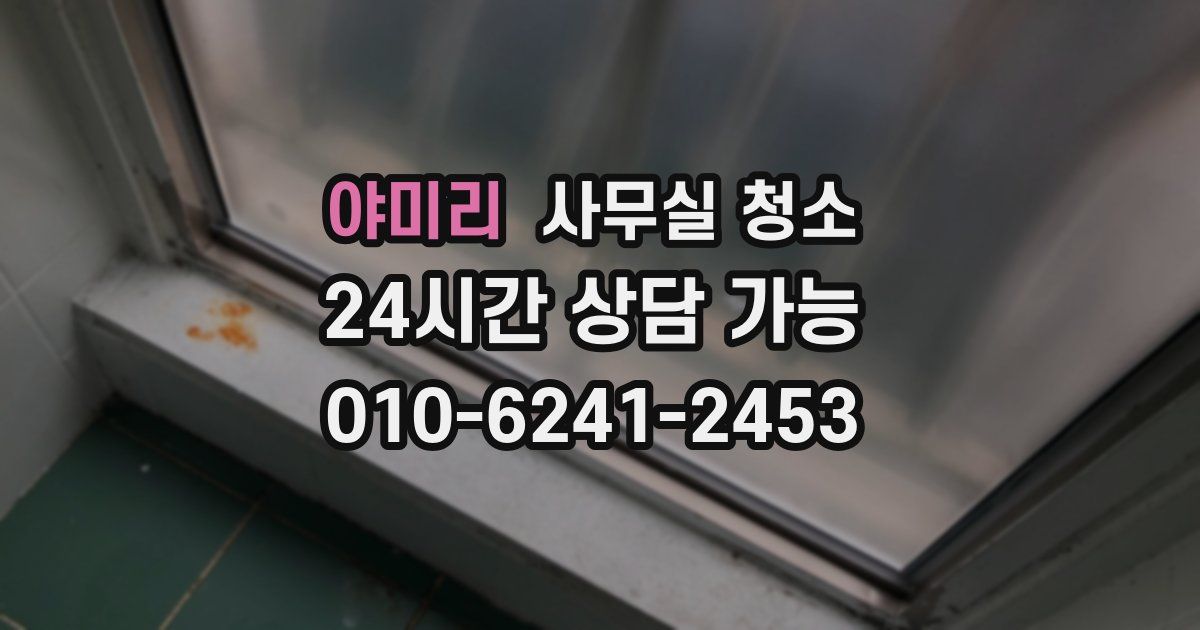 야미리 사무실 청소