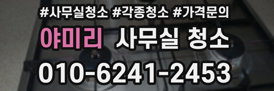 야미리 사무실 청소