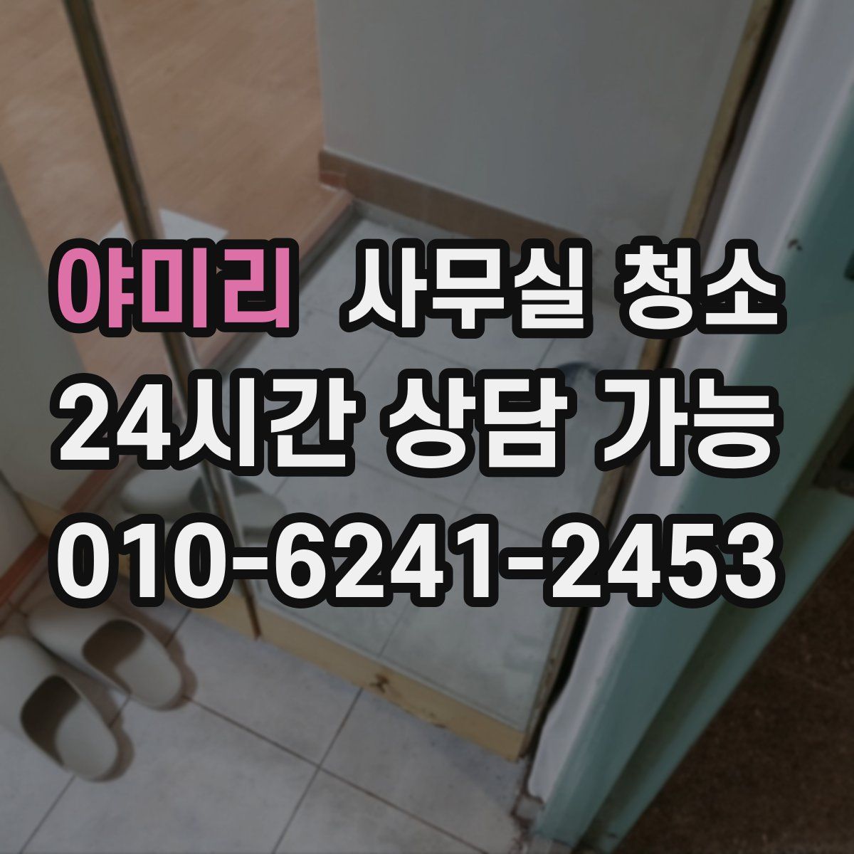 야미리 사무실 청소
