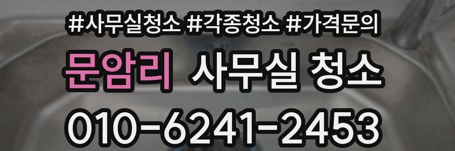 문암리 사무실 청소