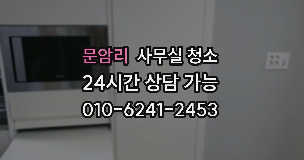 문암리 사무실 청소