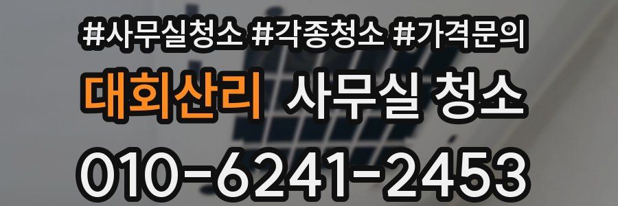 대회산리 사무실 청소