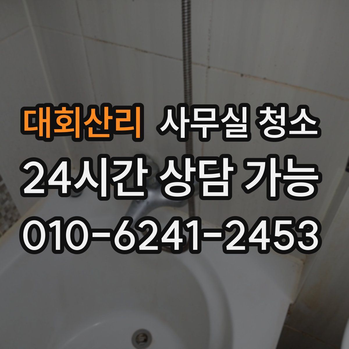 대회산리 사무실 청소