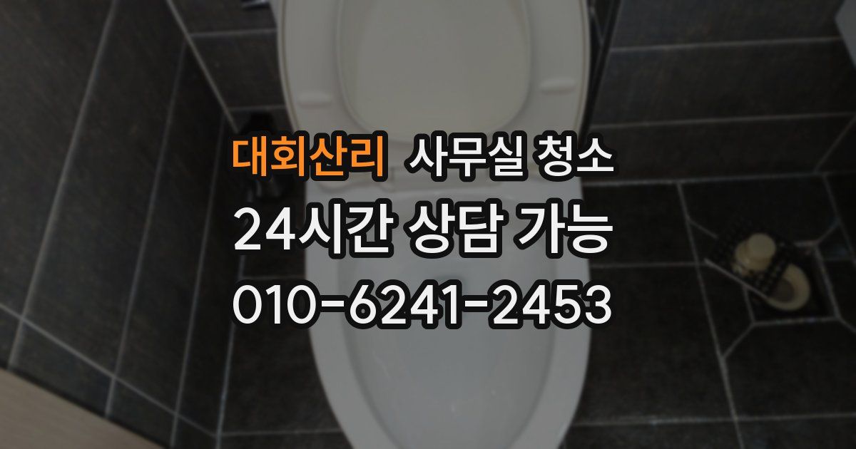 대회산리 사무실 청소