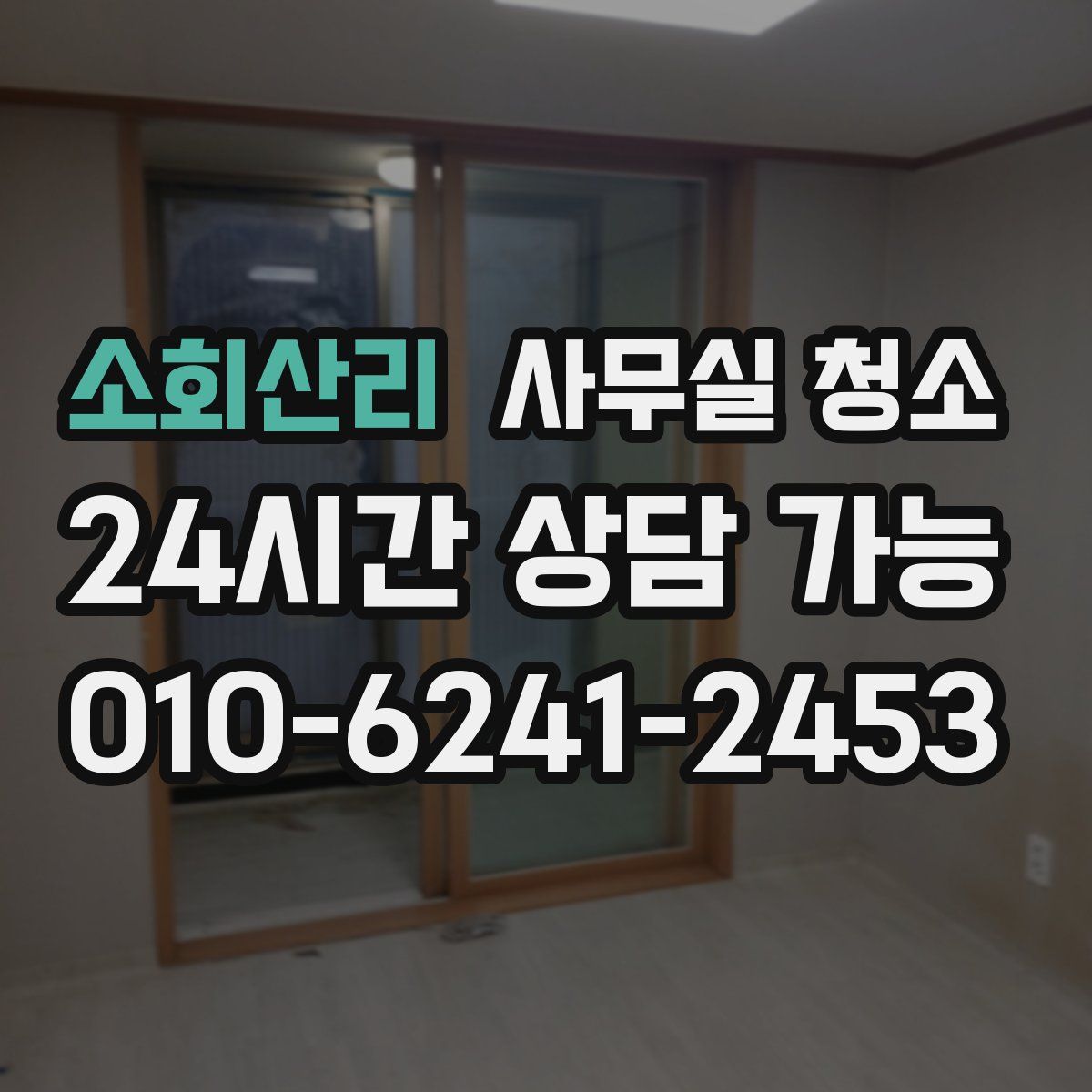 소회산리 사무실 청소