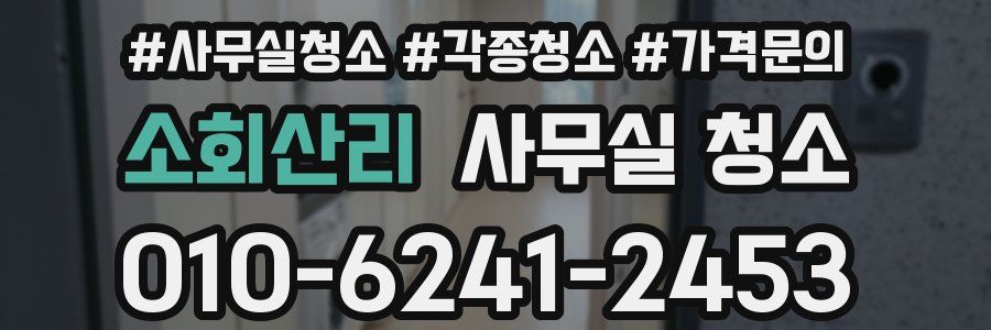 소회산리 사무실 청소