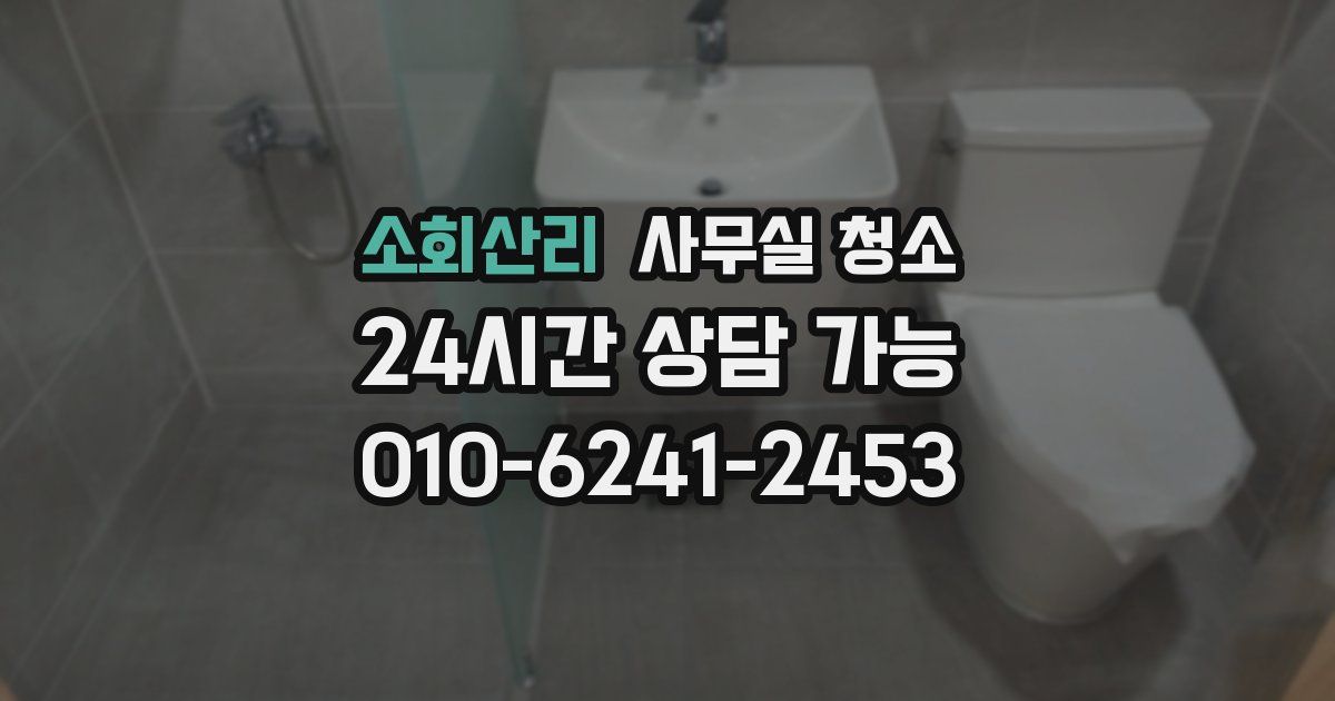 소회산리 사무실 청소