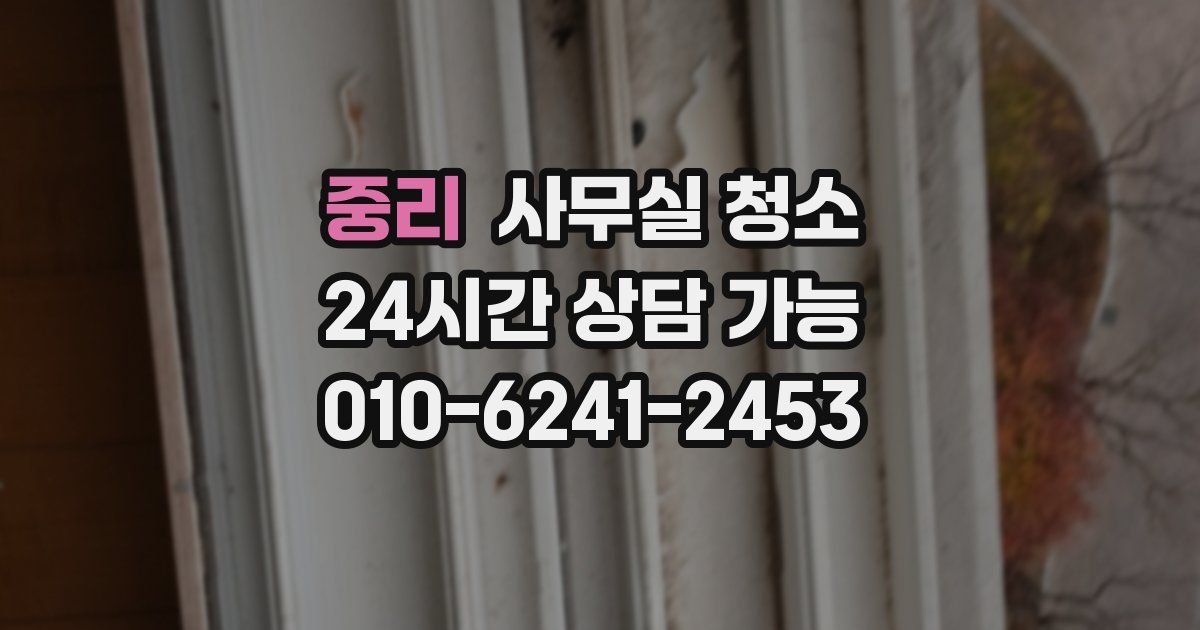 중리 사무실 청소