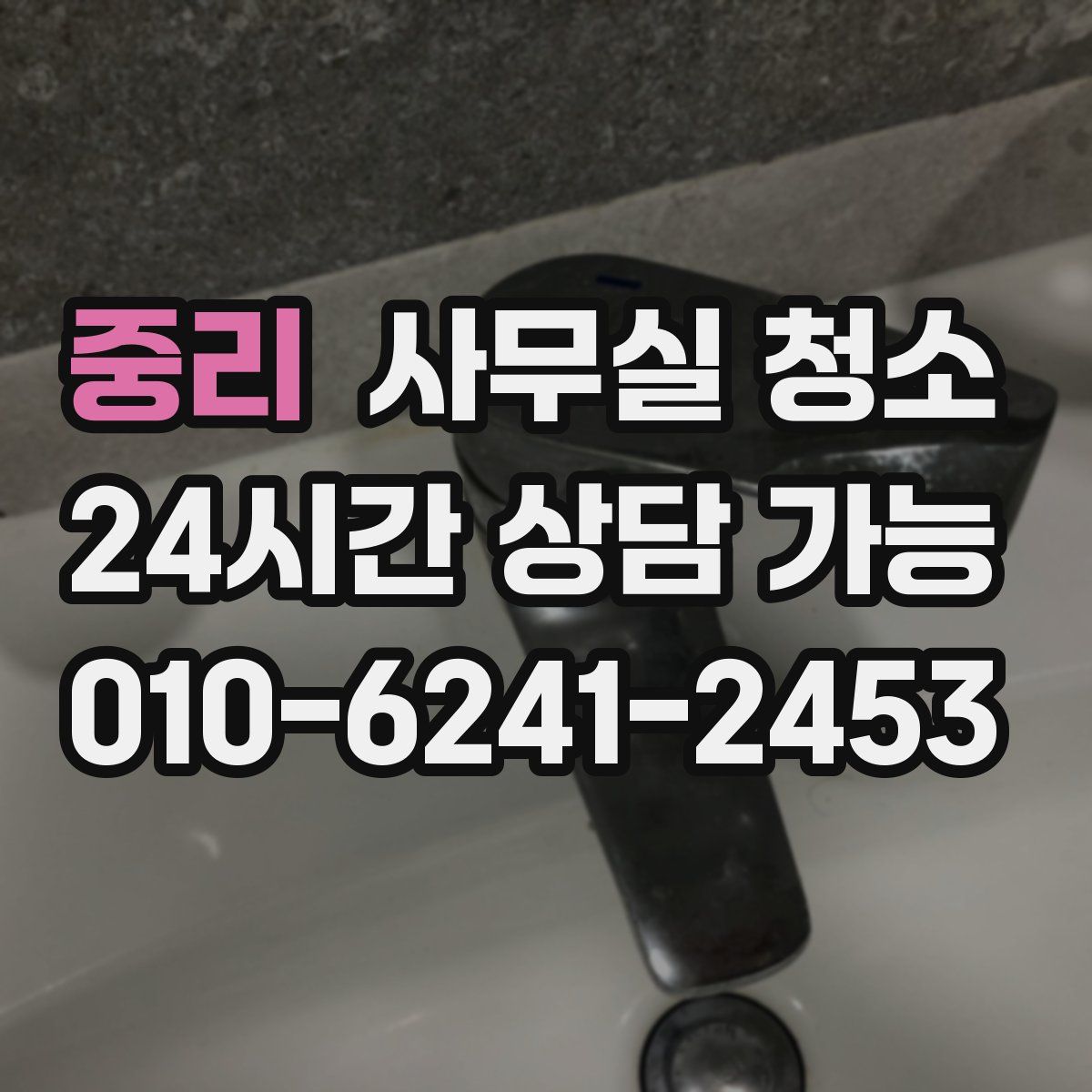 중리 사무실 청소