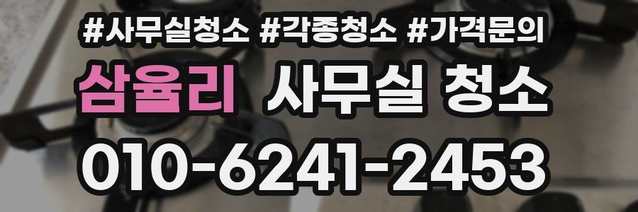 삼율리 사무실 청소