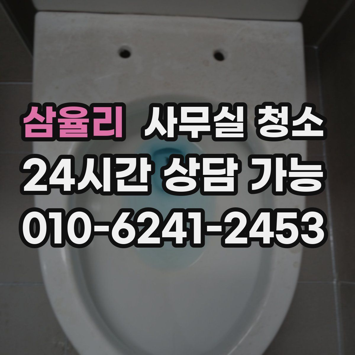 삼율리 사무실 청소