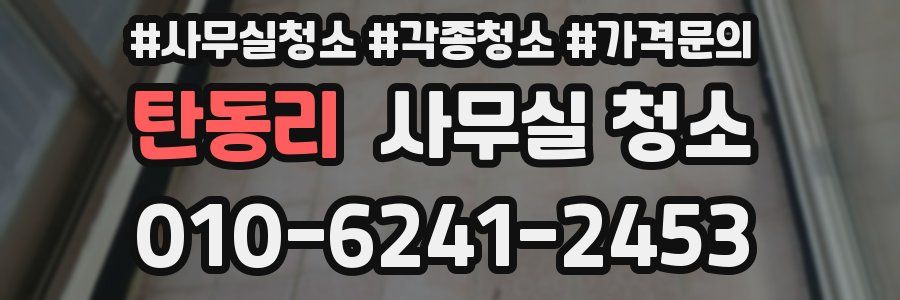 탄동리 사무실 청소