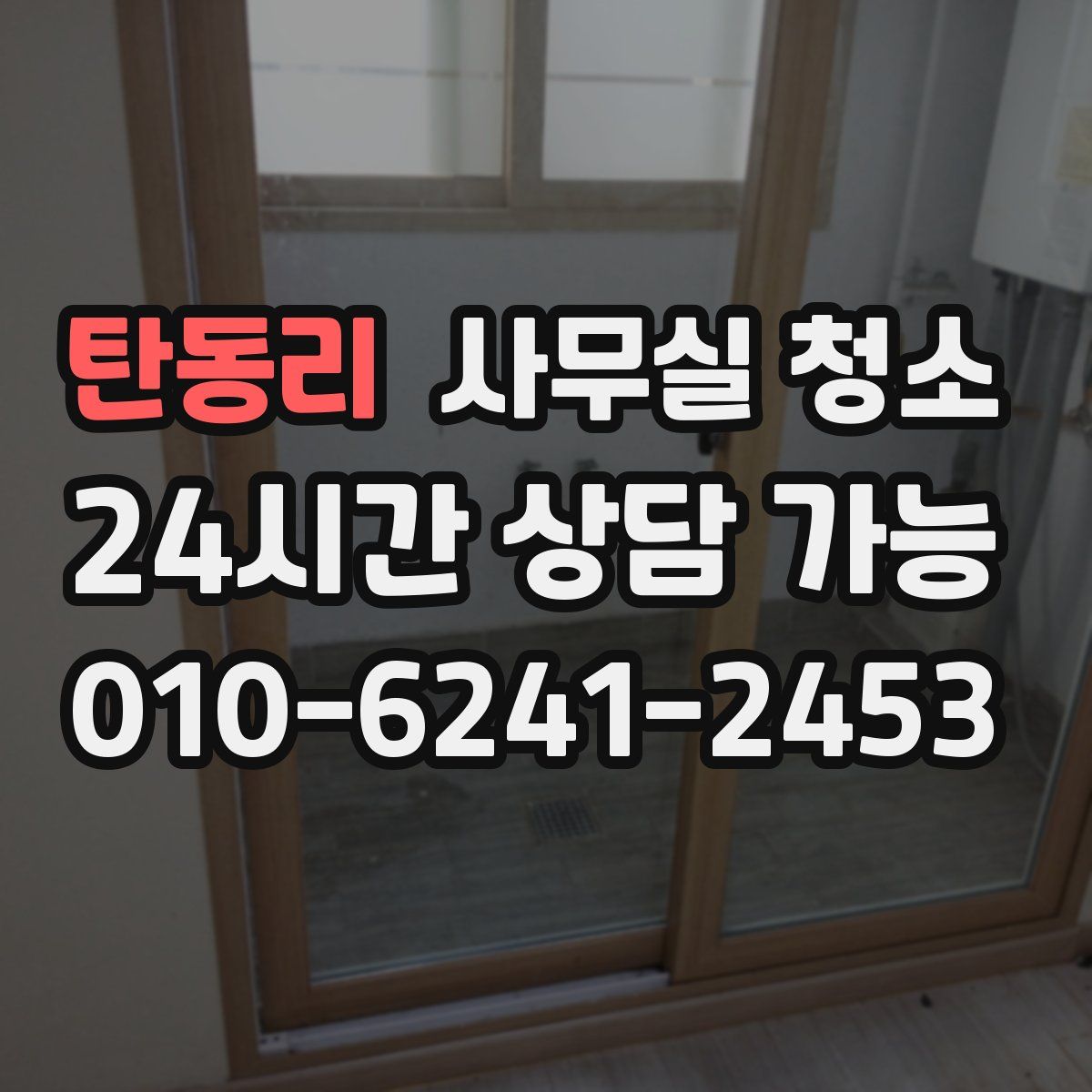 탄동리 사무실 청소