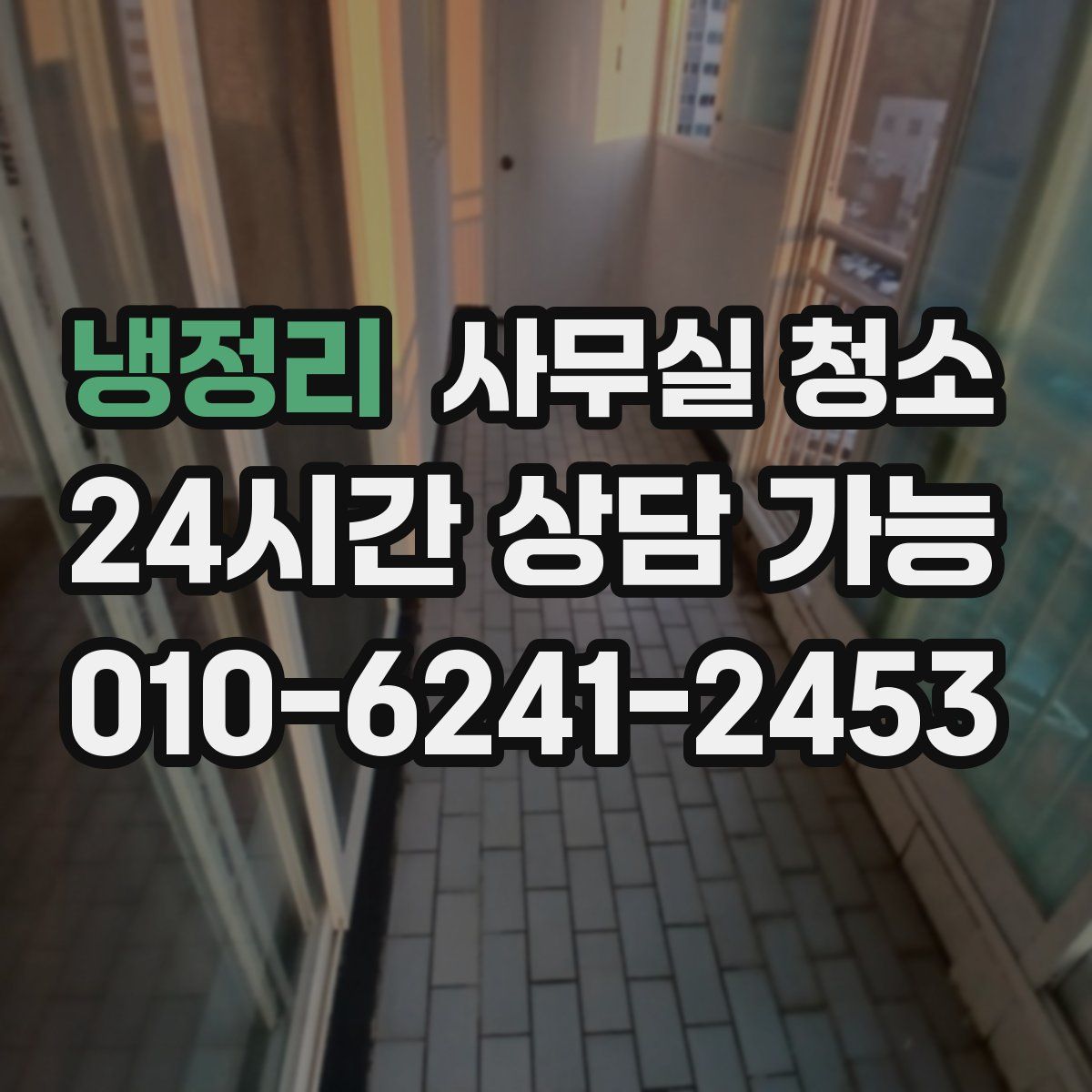 냉정리 사무실 청소