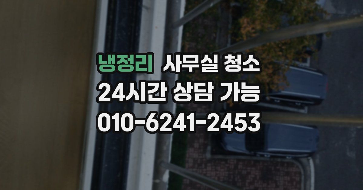 냉정리 사무실 청소