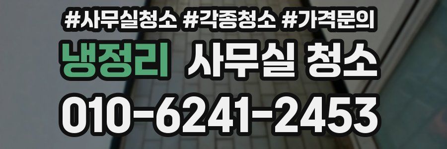 냉정리 사무실 청소