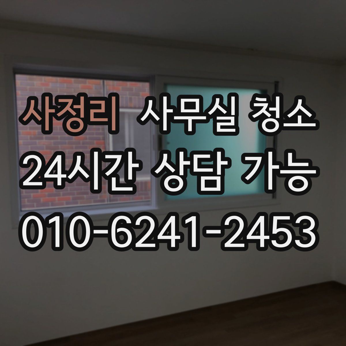 사정리 사무실 청소