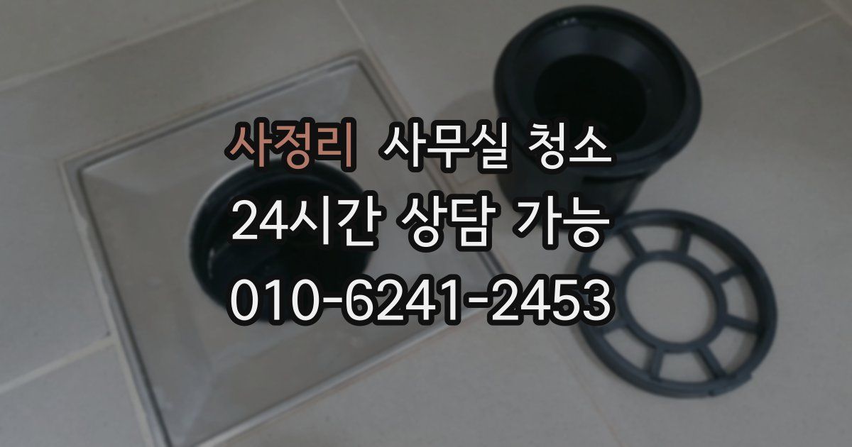 사정리 사무실 청소
