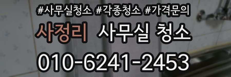 사정리 사무실 청소
