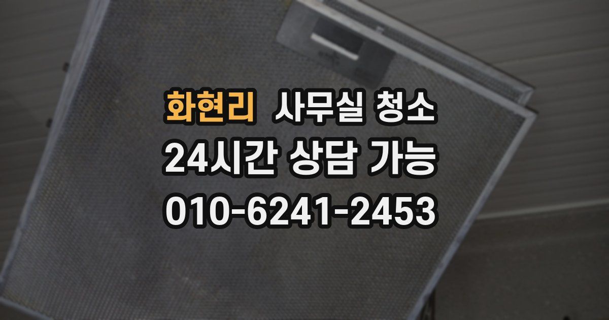 화현리 사무실 청소