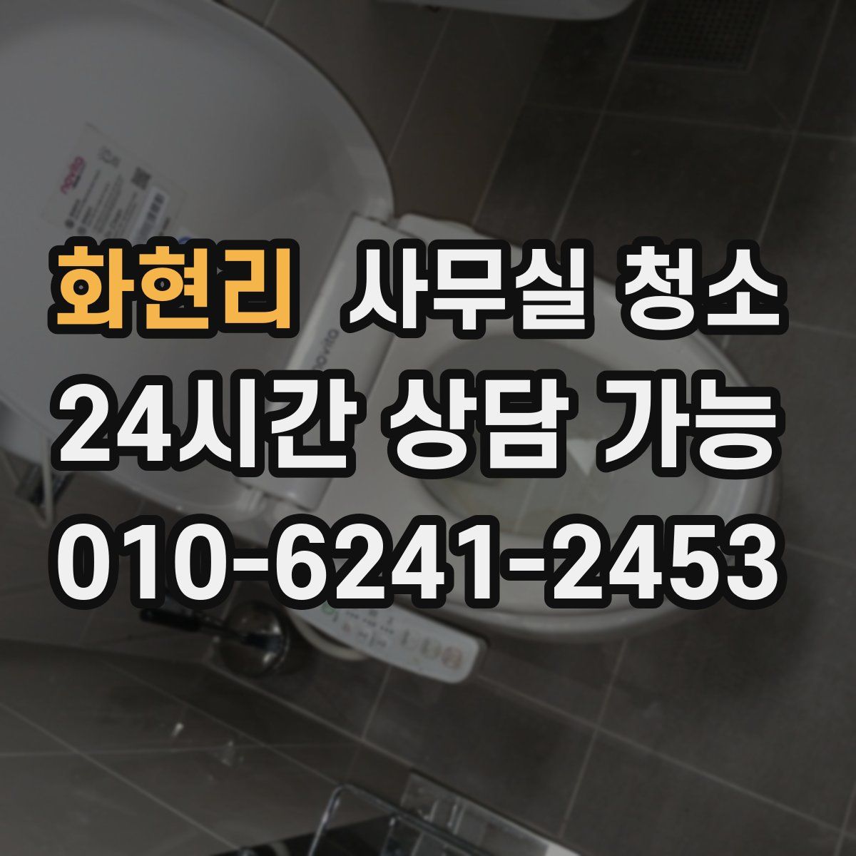 화현리 사무실 청소