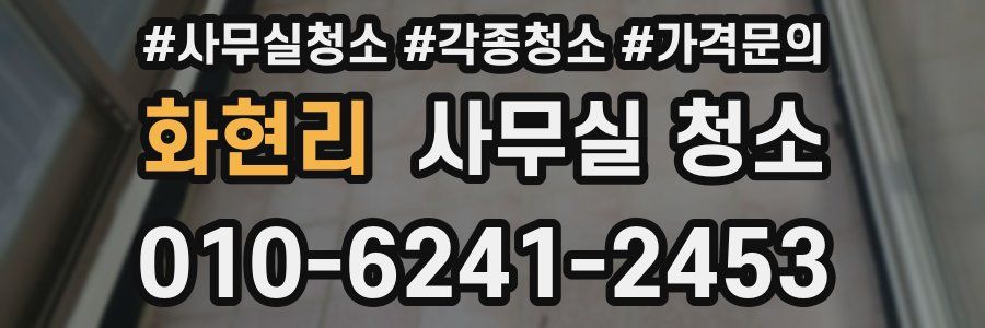 화현리 사무실 청소