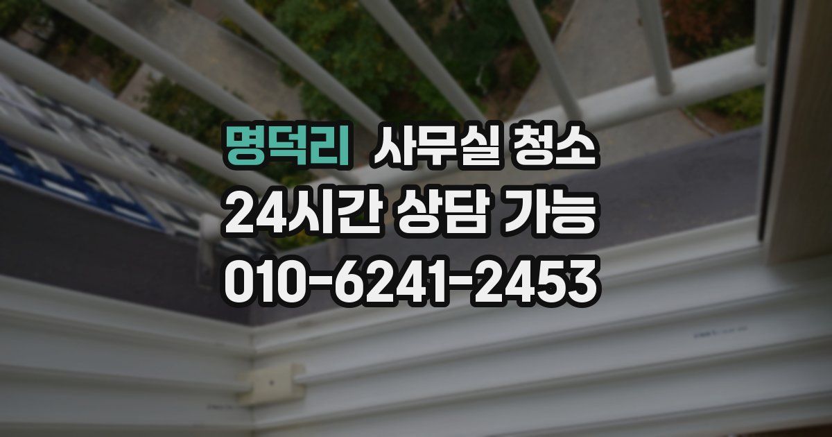 명덕리 사무실 청소
