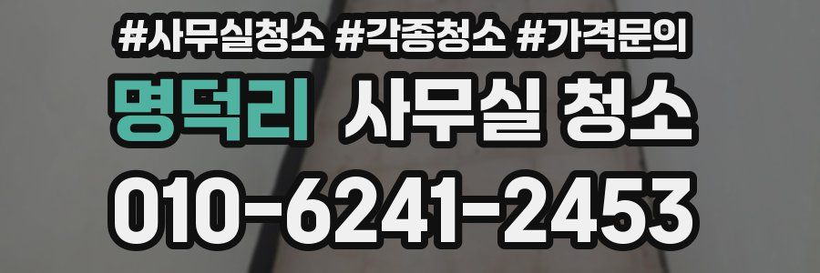 명덕리 사무실 청소