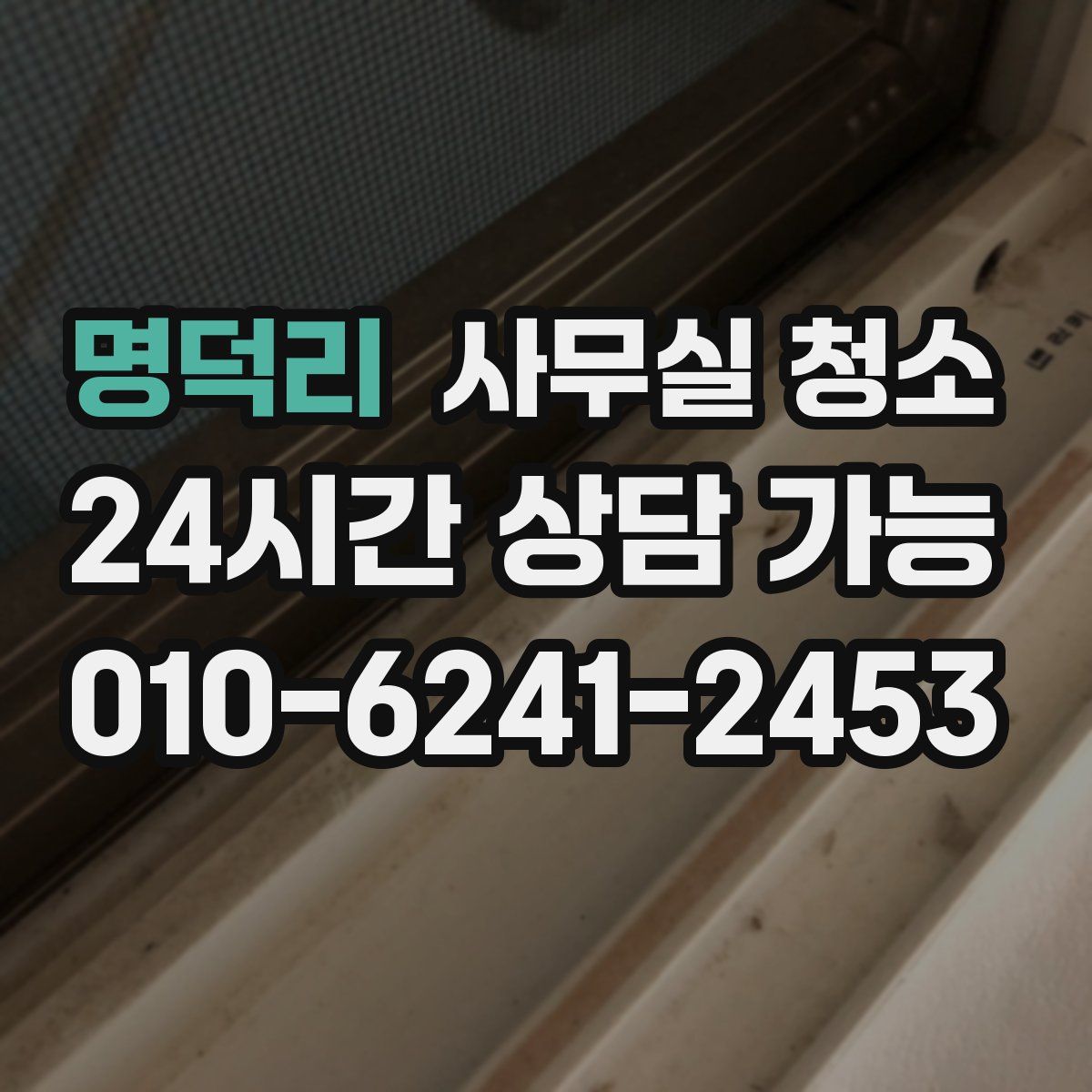 명덕리 사무실 청소