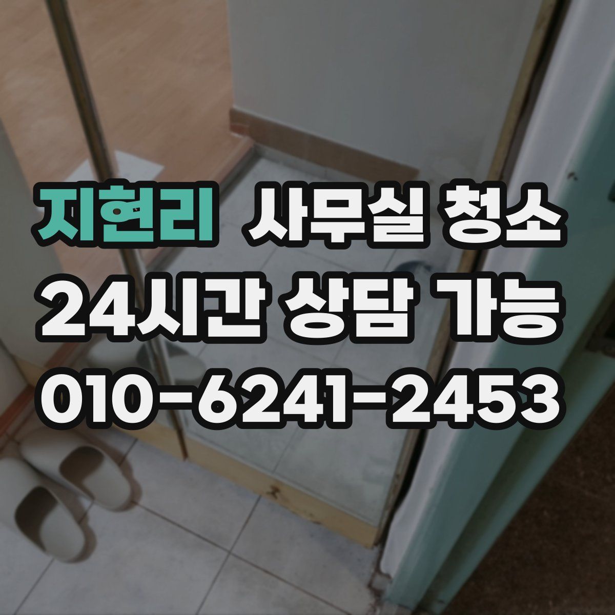 지현리 사무실 청소