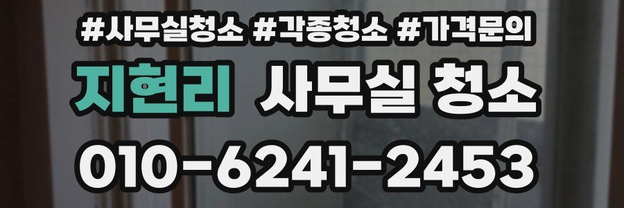 지현리 사무실 청소